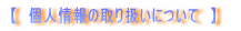 �y�@�l���̎�舵���ɂ��ā@�z
