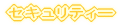 �Z�L�����e�B