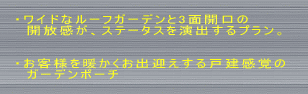 �E���C�h�ȃ��[�t�K�[�f����3�ʊJ���̊J�������A �@�X�e�[�^�X�����o����v�����B  �E���q�l��g�������o�}������ˌ����o�̃K�[�f �@���|�[�`